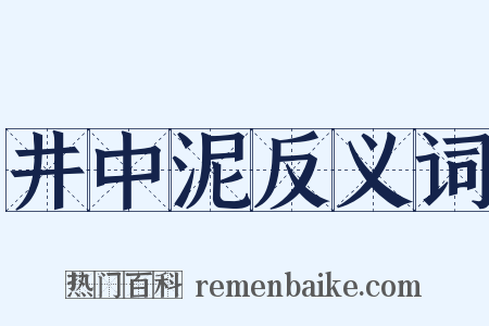 井中泥反义词是什么意思的图片